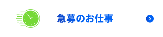 急募のお仕事