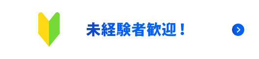 未経験者歓迎！