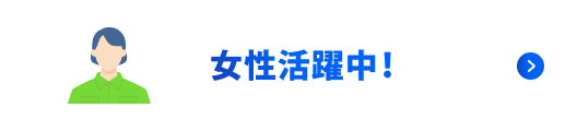 女性活躍中！