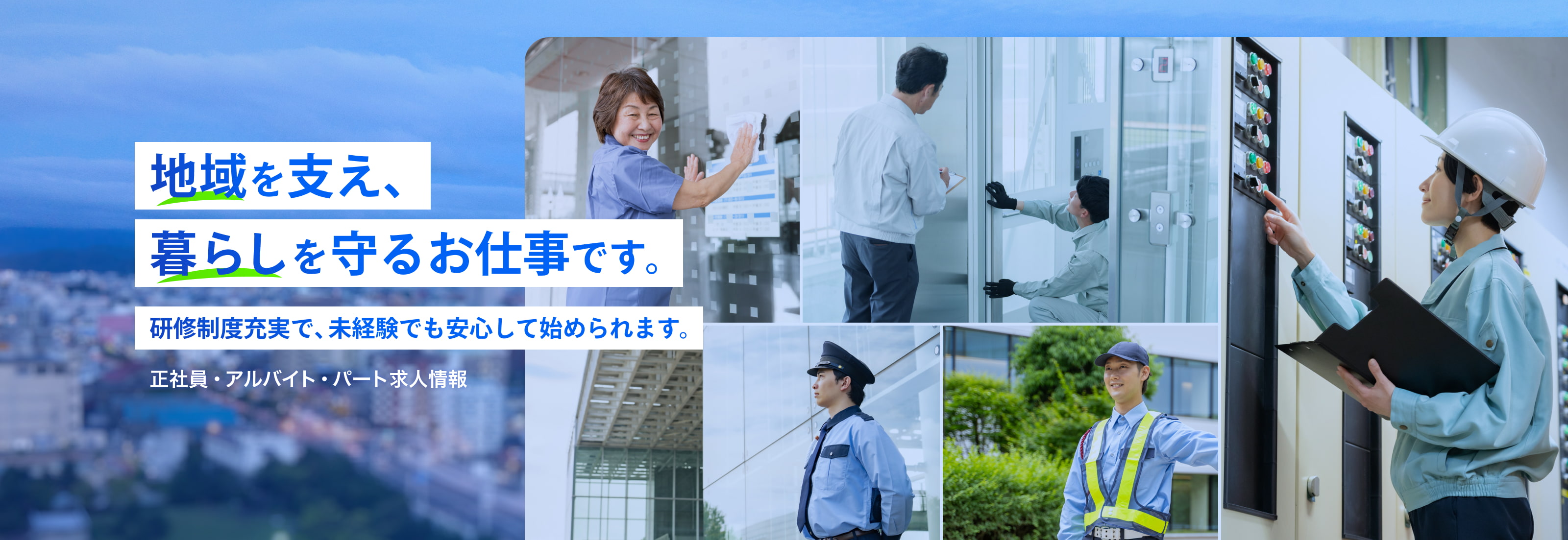 地域を支え、 暮らしを守るお仕事です。 研修制度充実で、未経験でも安心して始められます。 正社員・アルバイト・パート求人情報