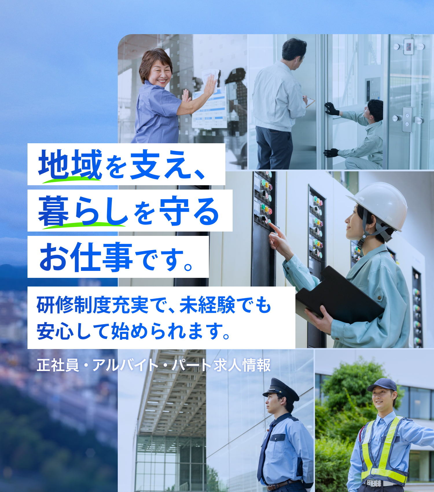 地域を支え、 暮らしを守るお仕事です。 研修制度充実で、未経験でも安心して始められます。 正社員・アルバイト・パート求人情報